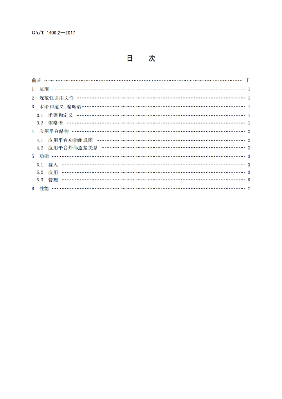 公安视频图像信息应用系统 第2部分：应用平台技术要求 GAT 1400.2-2017.pdf_第2页