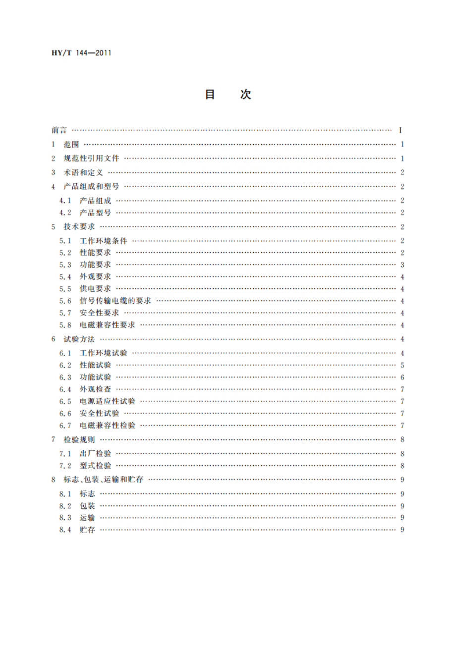 志愿船自动测报仪 HYT 144-2011.pdf_第2页