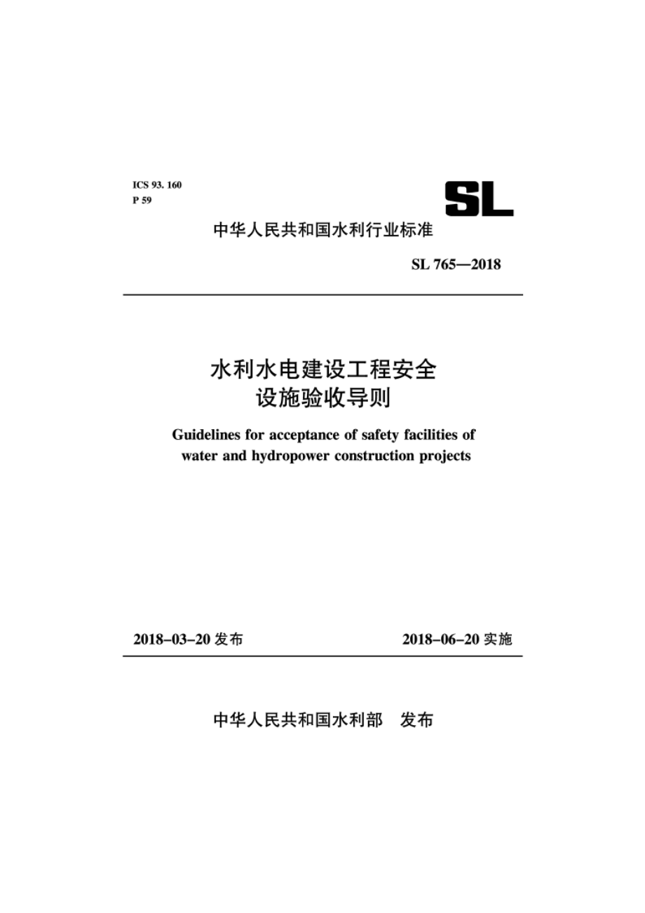 水利水电建设工程安全设施验收导则 SL 765-2017.pdf_第1页