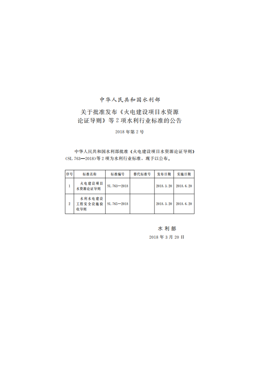 水利水电建设工程安全设施验收导则 SL 765-2017.pdf_第2页