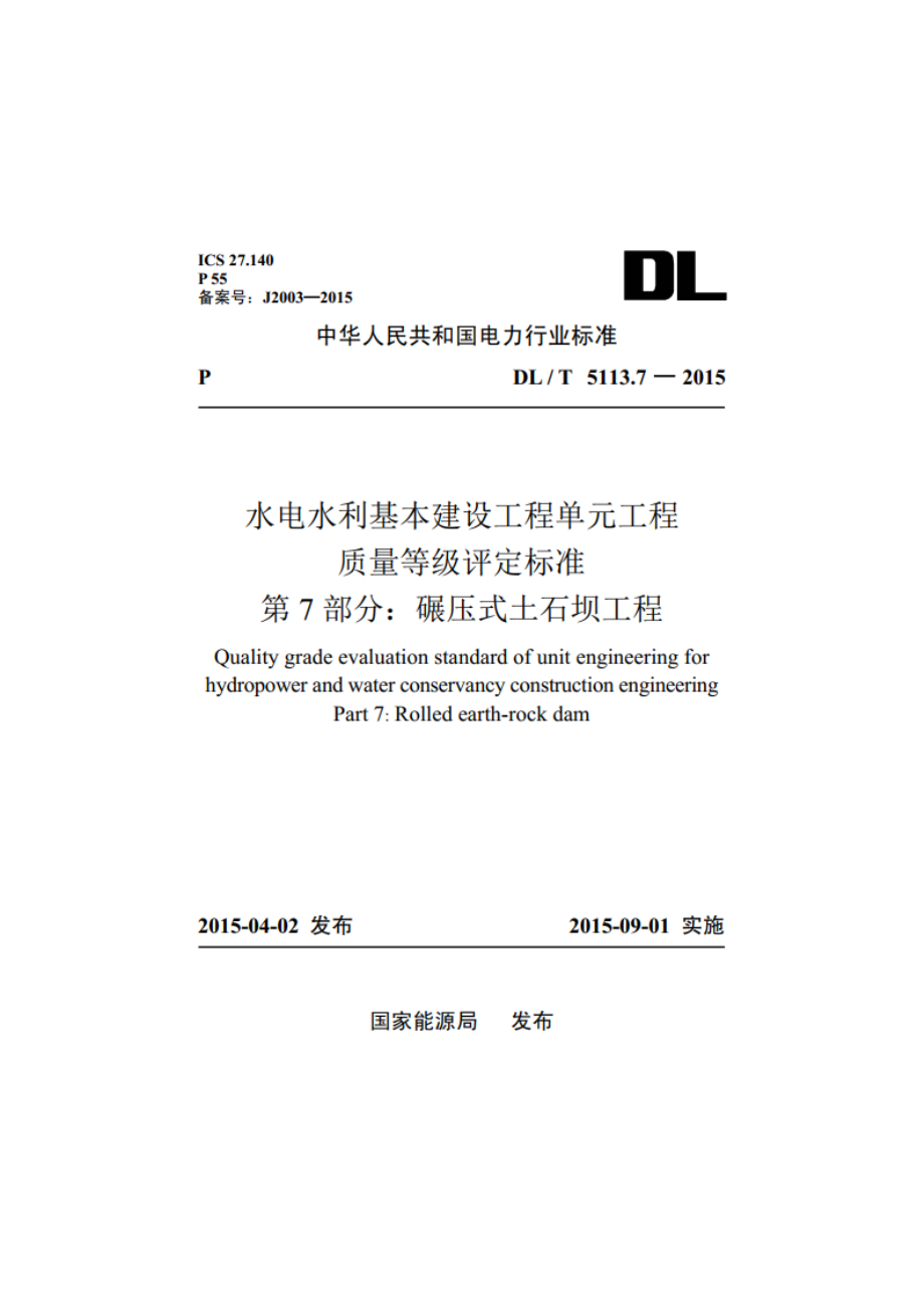 水电水利基本建设工程单元工程质量等级评定标准 第7部分：碾压式土石坝工程 DLT 5113.7-2015.pdf_第1页