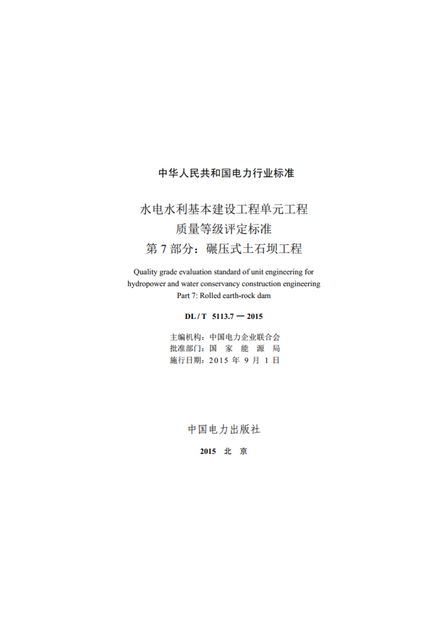 水电水利基本建设工程单元工程质量等级评定标准 第7部分：碾压式土石坝工程 DLT 5113.7-2015.pdf_第2页