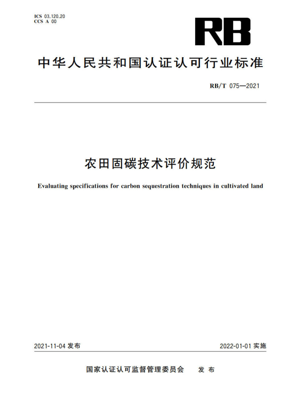 农田固碳技术评价规范 RBT 075-2021.pdf_第1页