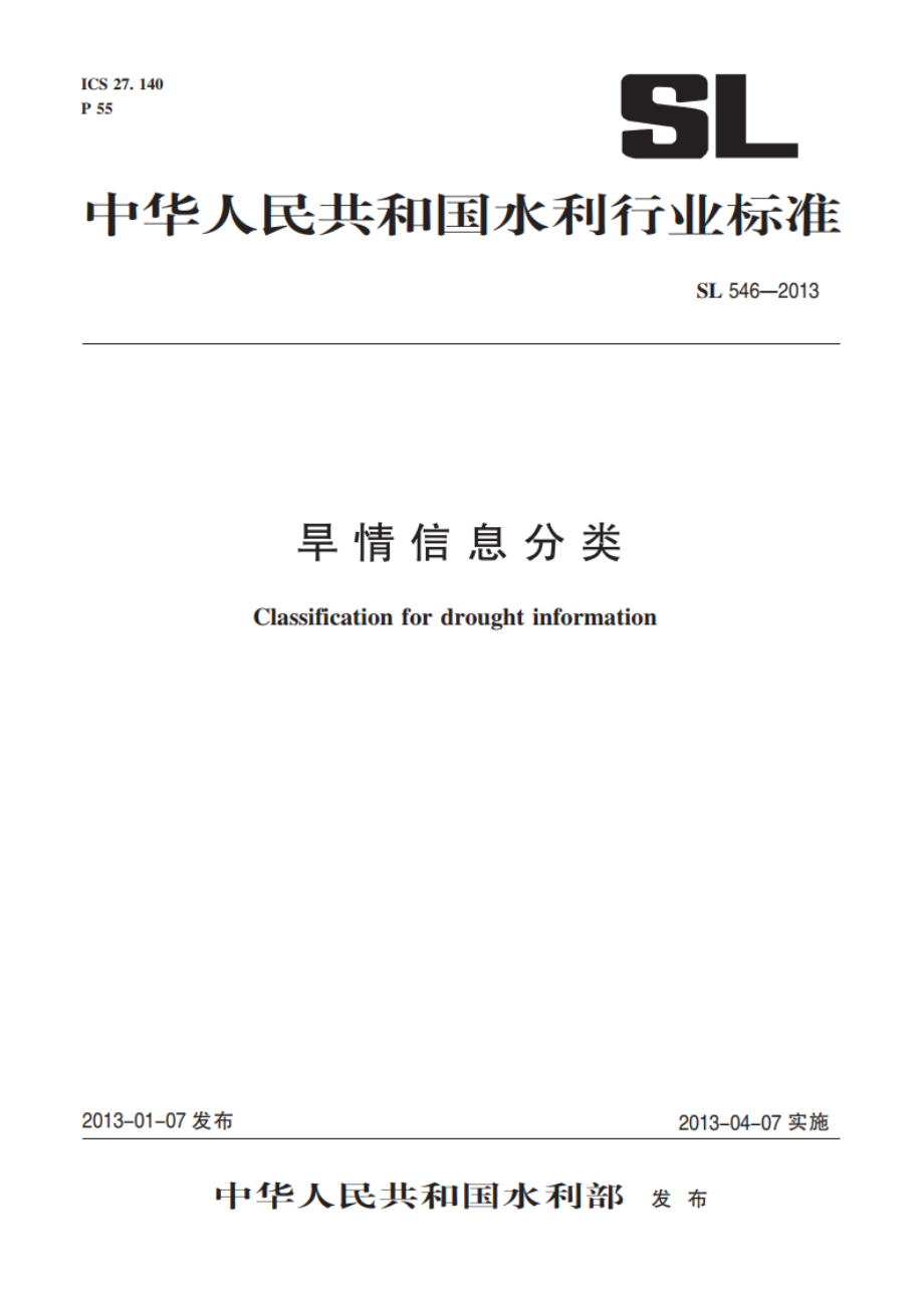 旱情信息分类 SL 546-2013.pdf_第1页