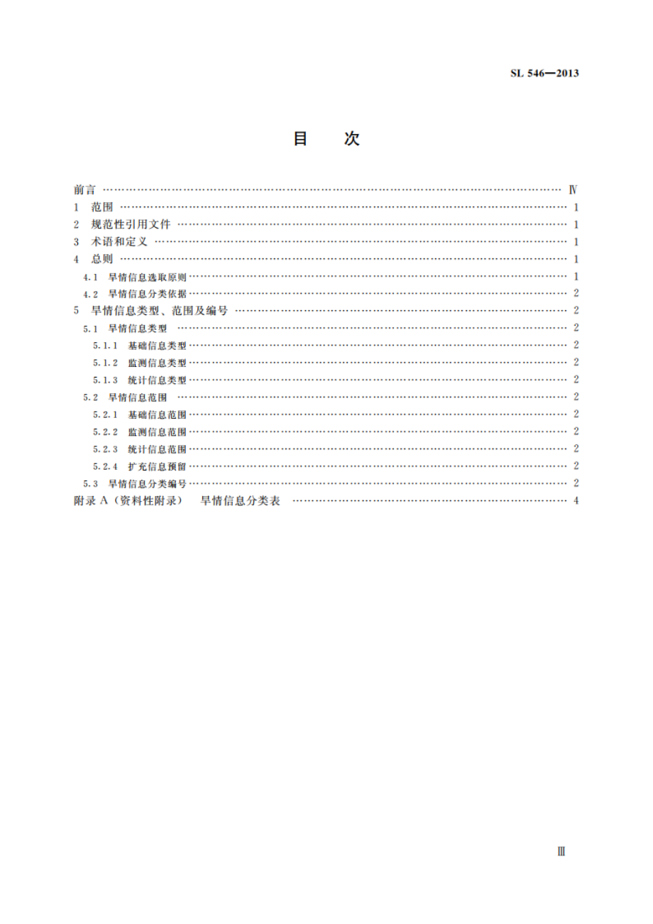 旱情信息分类 SL 546-2013.pdf_第3页