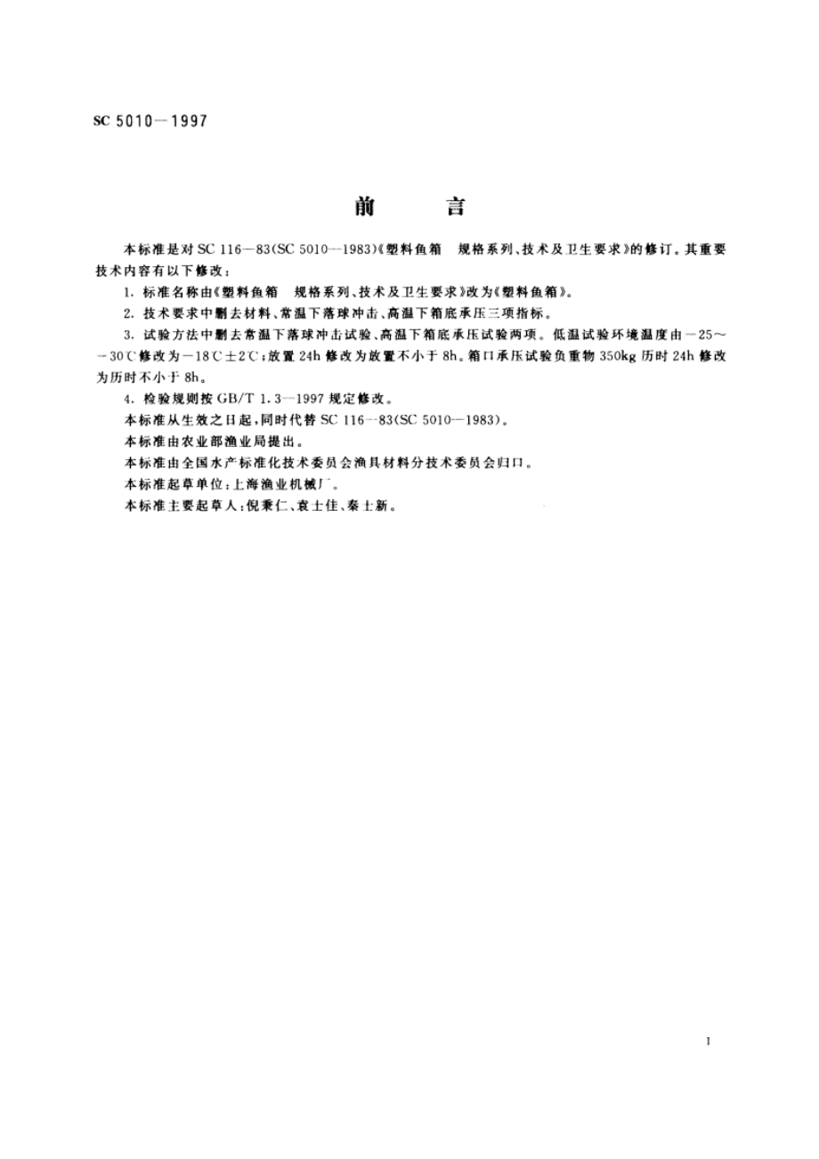 塑料鱼箱 SC 5010-1997.pdf_第3页