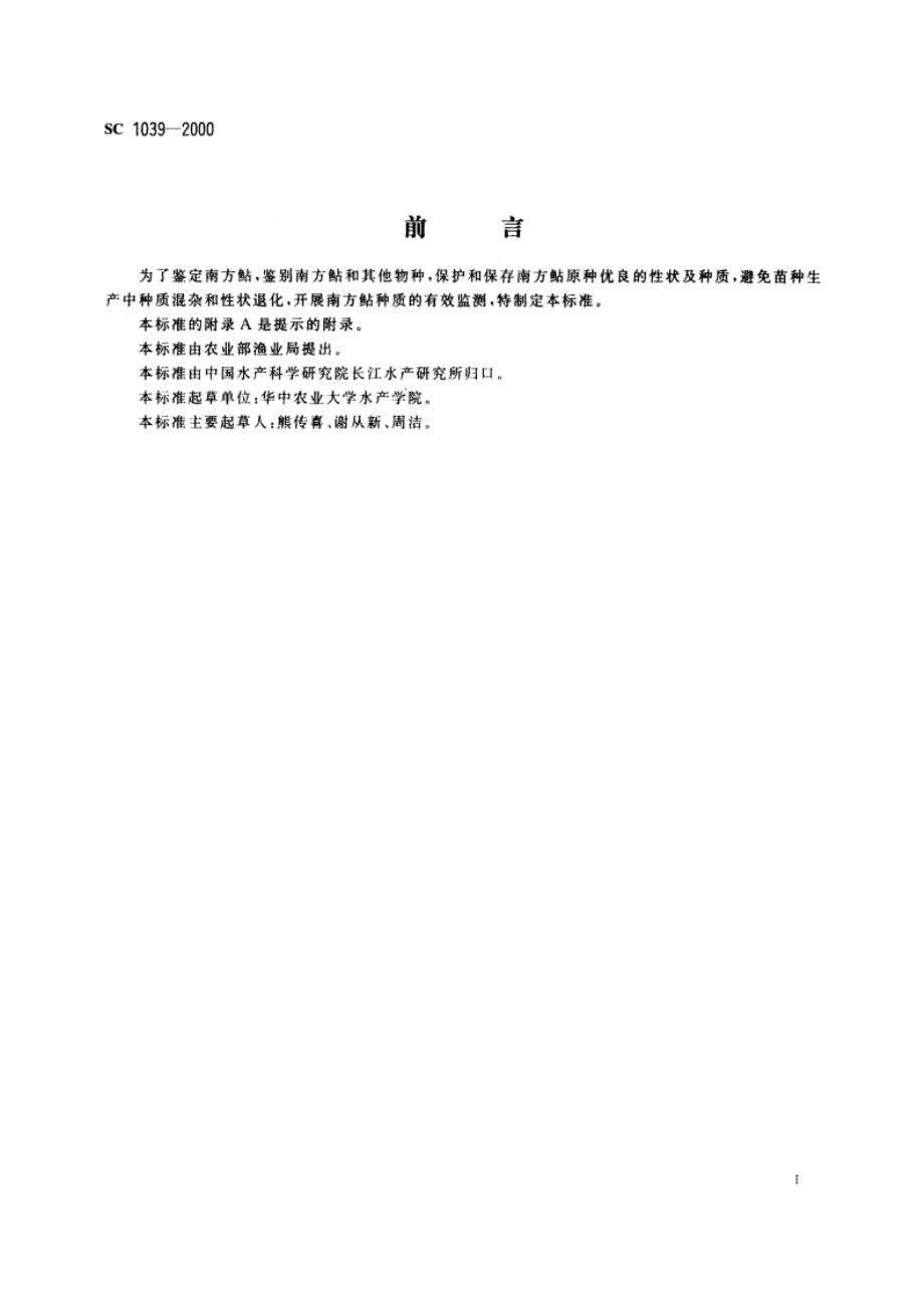 南方鲇 SC 1039-2000.pdf_第2页