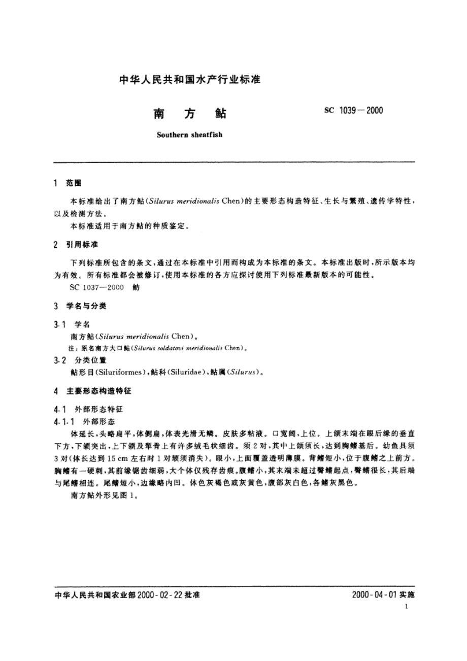 南方鲇 SC 1039-2000.pdf_第3页