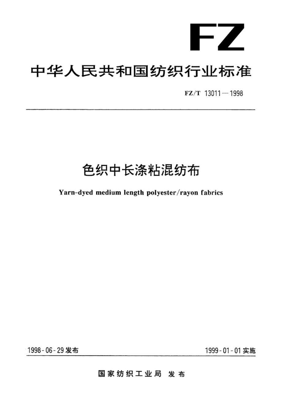 色织中长涤粘混纺布 FZT 13011-1998.pdf_第1页