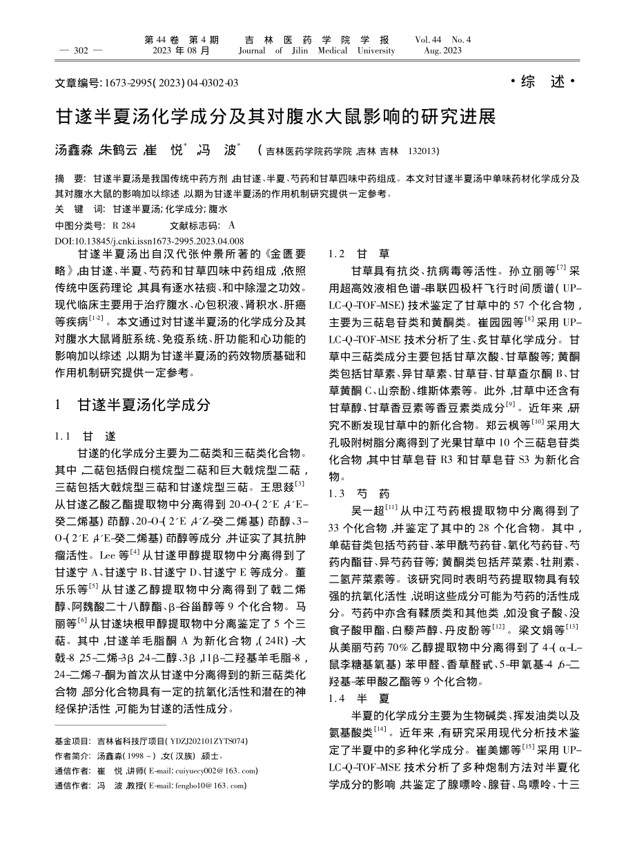 甘遂半夏汤化学成分及其对腹水大鼠影响的研究进展_汤鑫淼.pdf_第1页