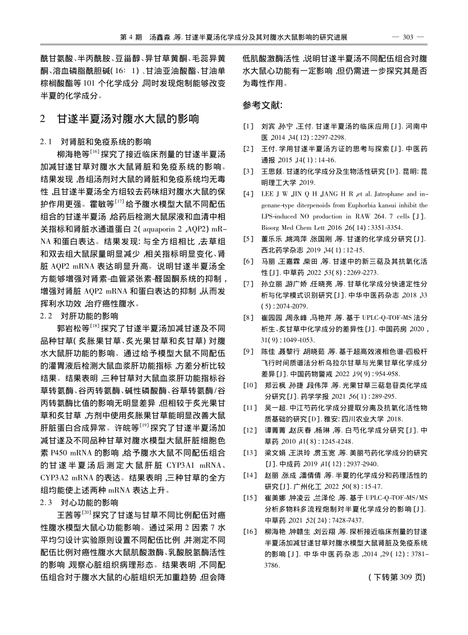 甘遂半夏汤化学成分及其对腹水大鼠影响的研究进展_汤鑫淼.pdf_第2页