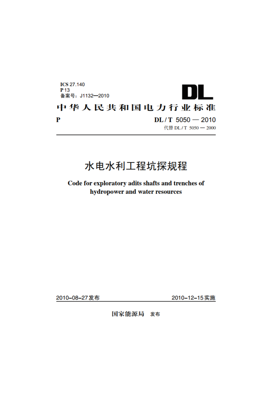 水电水利工程坑探规程 DLT 5050-2010.pdf_第1页