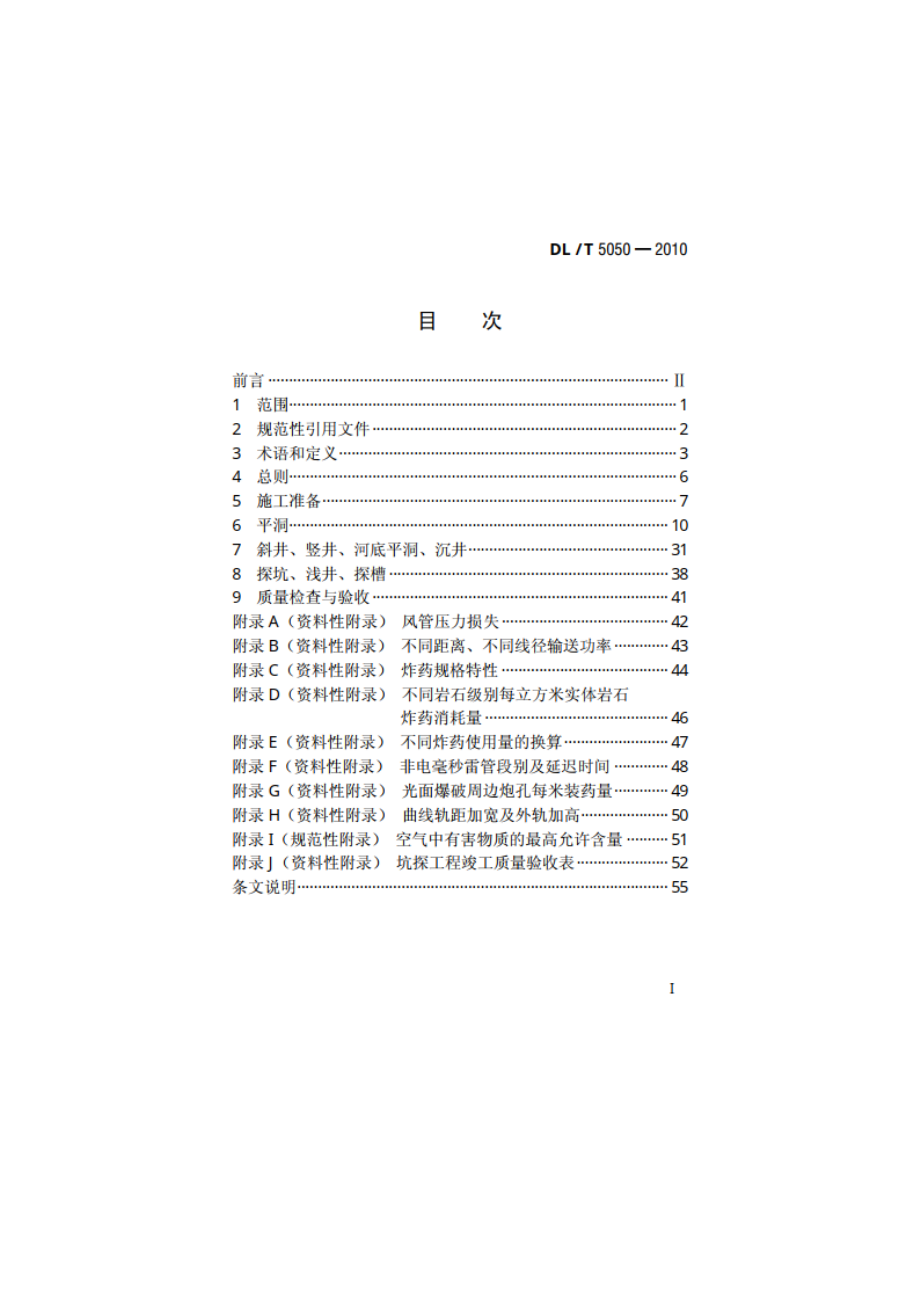 水电水利工程坑探规程 DLT 5050-2010.pdf_第2页