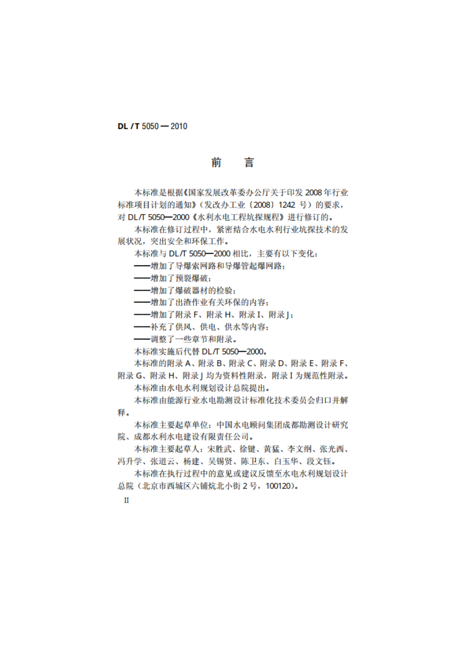 水电水利工程坑探规程 DLT 5050-2010.pdf_第3页