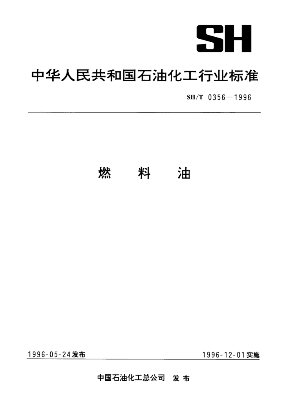 燃料油 SHT 0356-1996.pdf_第1页