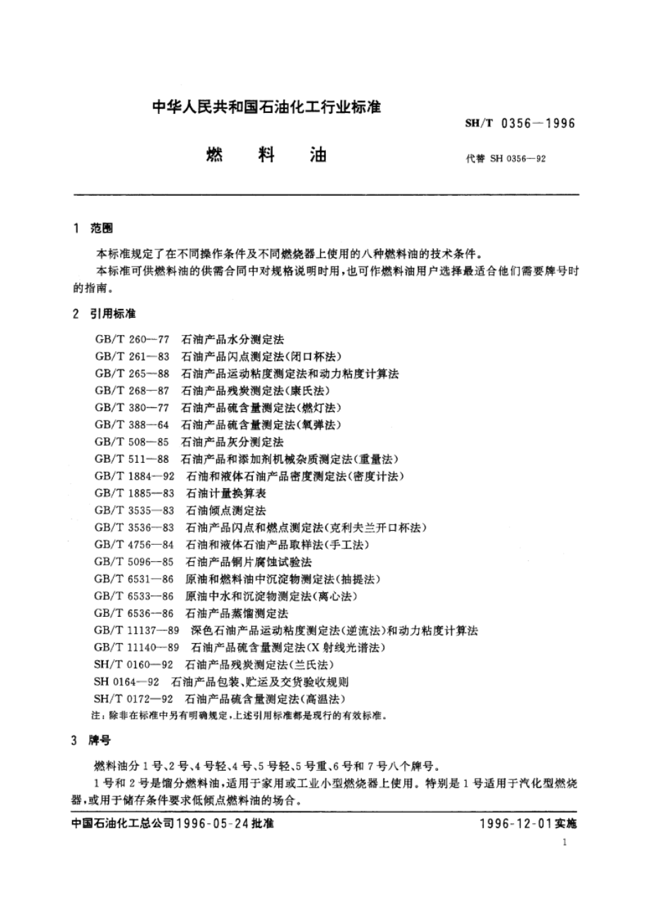 燃料油 SHT 0356-1996.pdf_第3页