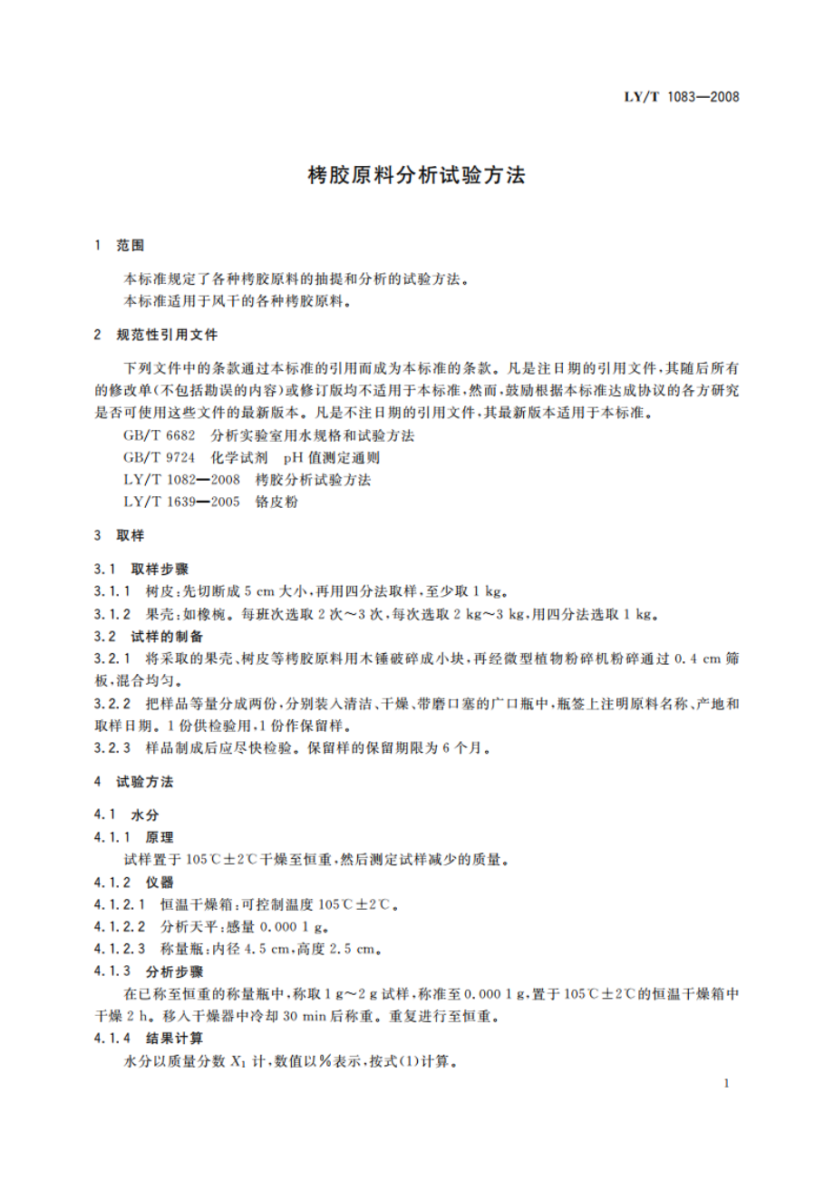 栲胶原料分析试验方法 LYT 1083-2008.pdf_第3页