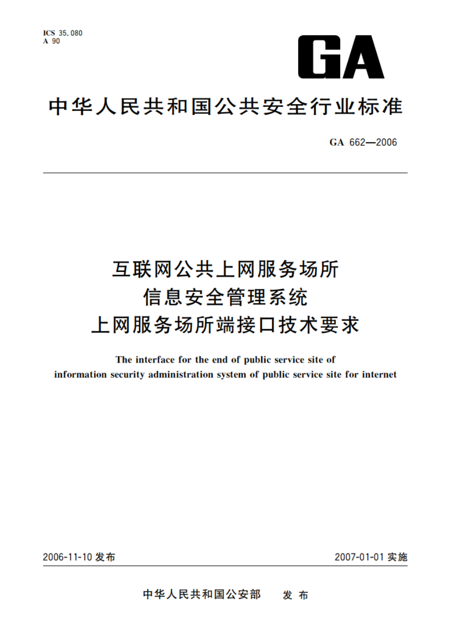 互联网公共上网服务场所信息安全管理系统 上网服务场所端接口技术要求 GA 662-2006.pdf_第1页