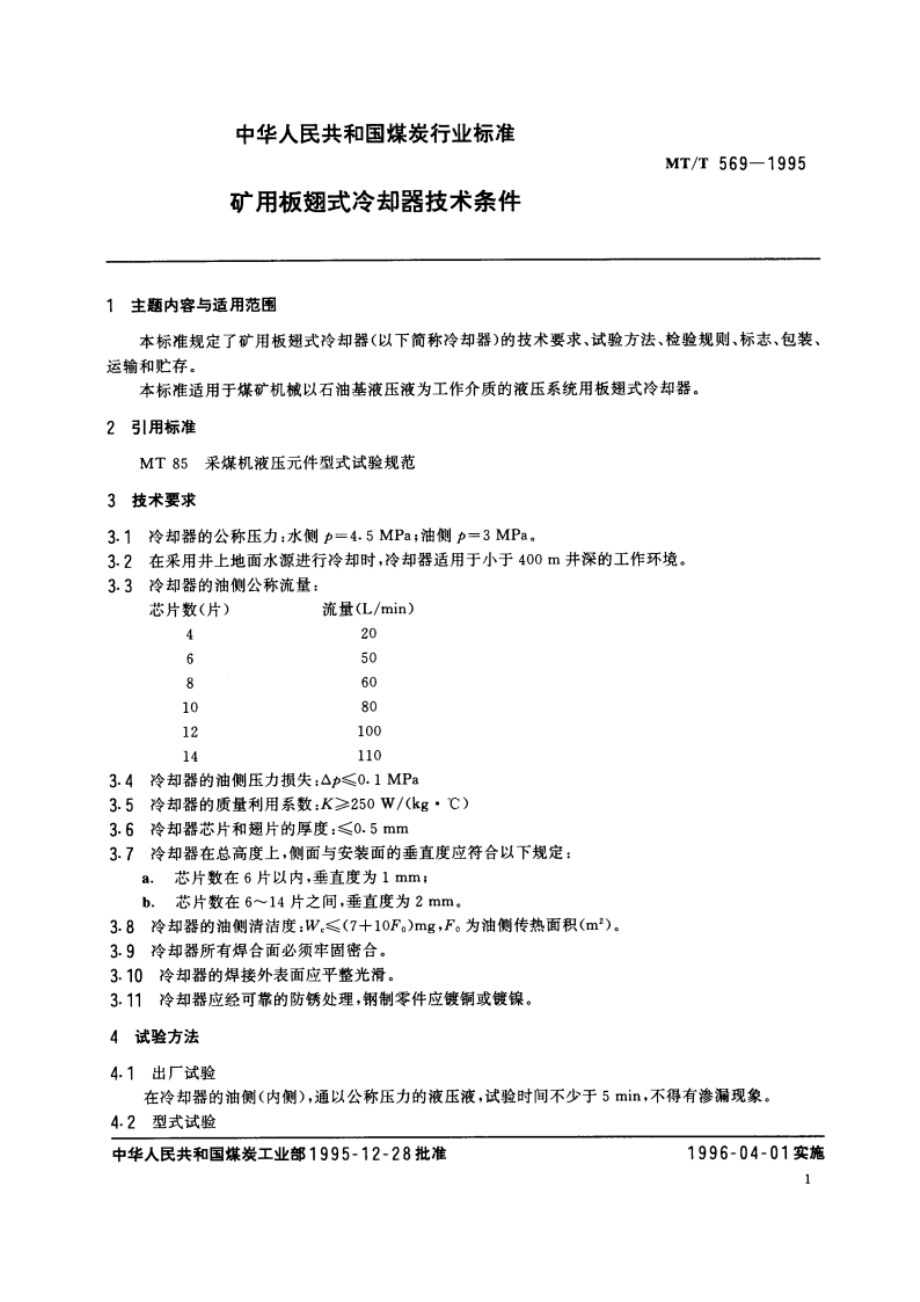 矿用板翅式冷却器技术条件 MTT 569-1995.pdf_第2页