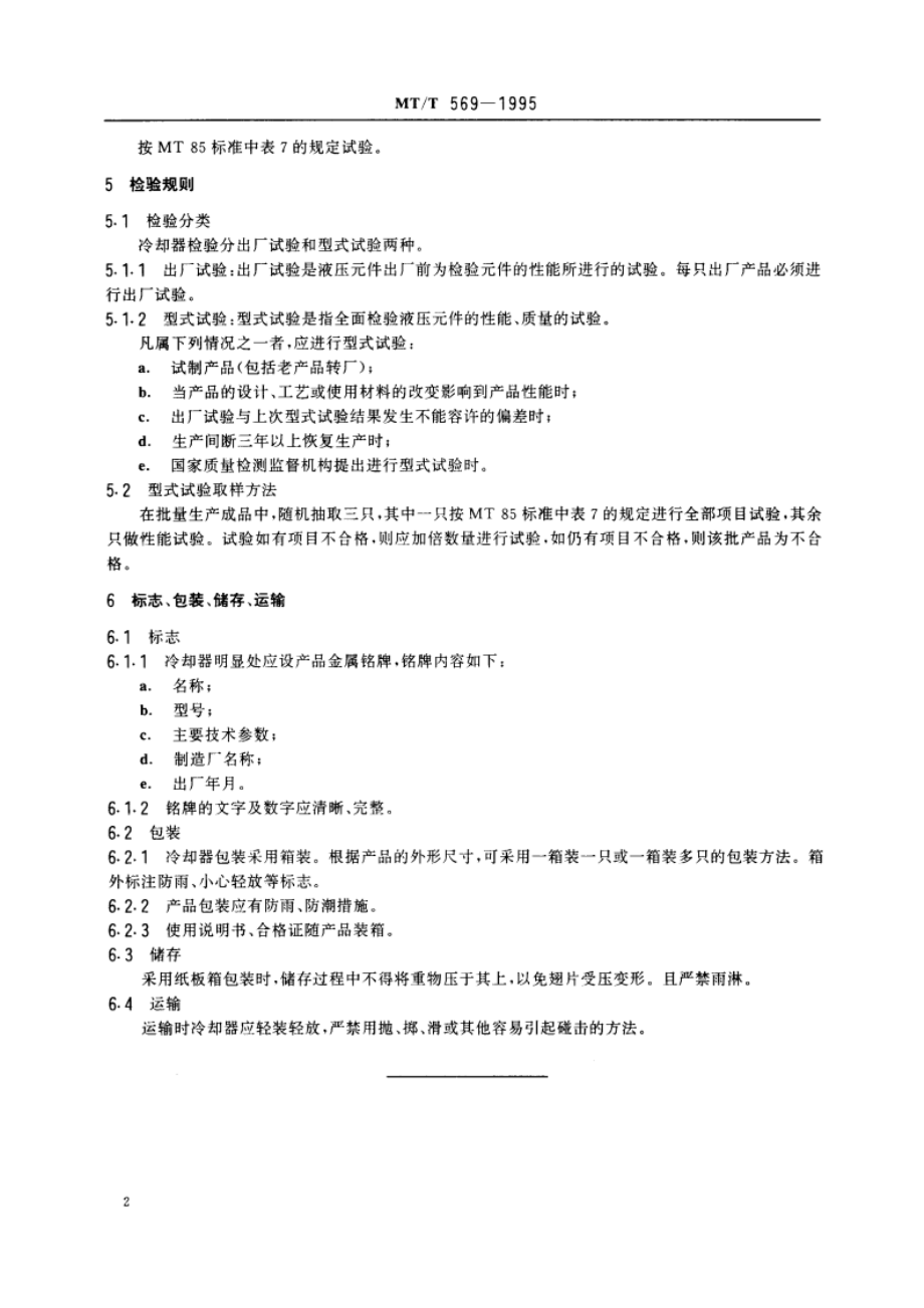 矿用板翅式冷却器技术条件 MTT 569-1995.pdf_第3页