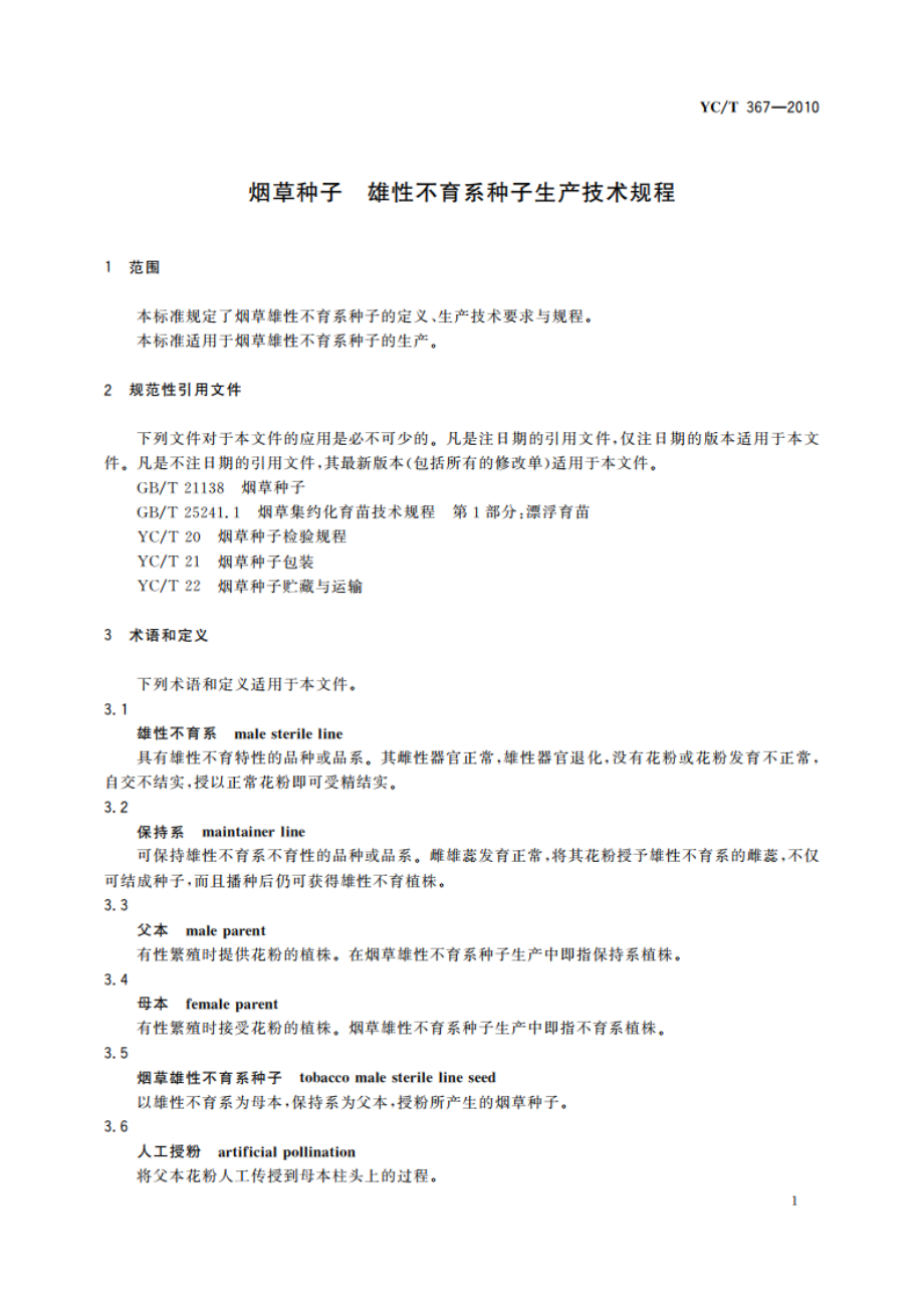 烟草种子 雄性不育系种子生产技术规程 YCT 367-2010.pdf_第3页