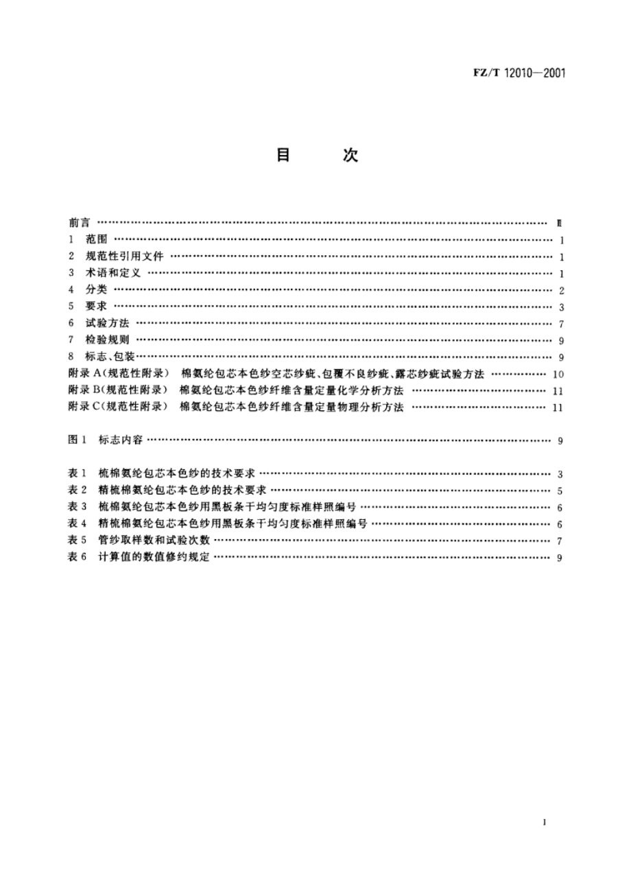 棉氨纶包芯本色纱 FZT 12010-2001.pdf_第2页