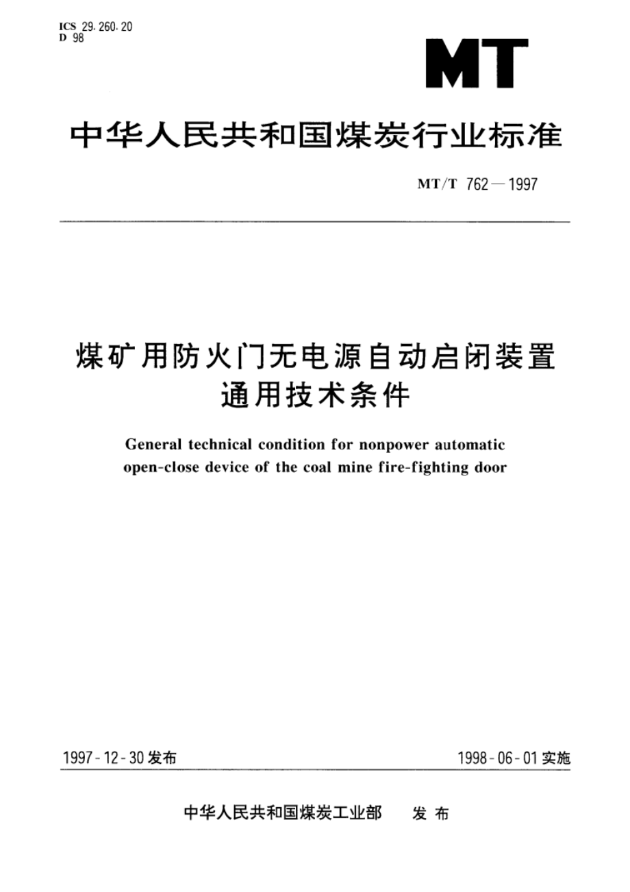 煤矿用防火门无电源自动启闭装置通用技术条件 MTT 762-1997.pdf_第1页