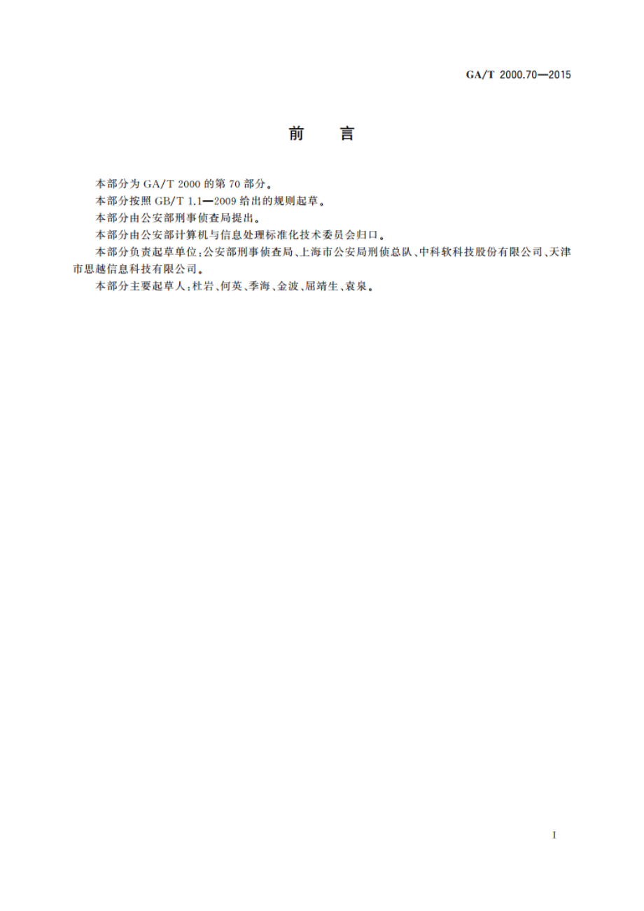 公安信息代码 第70部分：在逃犯罪嫌疑人抓捕工作措施代码 GAT 2000.70-2015.pdf_第2页