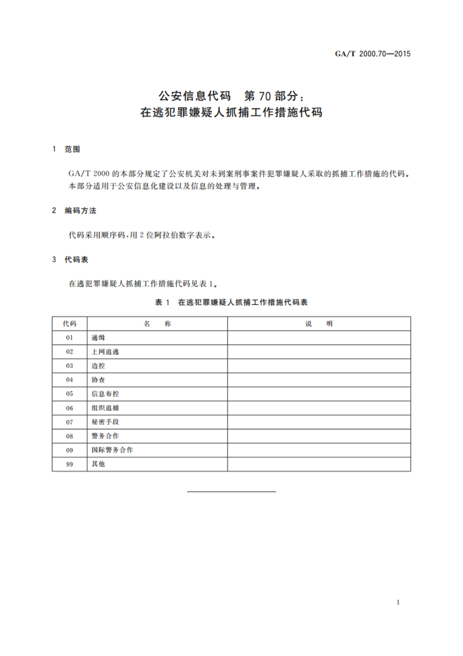 公安信息代码 第70部分：在逃犯罪嫌疑人抓捕工作措施代码 GAT 2000.70-2015.pdf_第3页