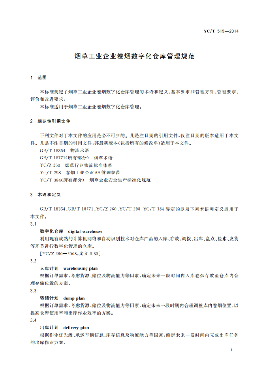 烟草工业企业卷烟数字化仓库管理规范 YCT 515-2014.pdf_第3页