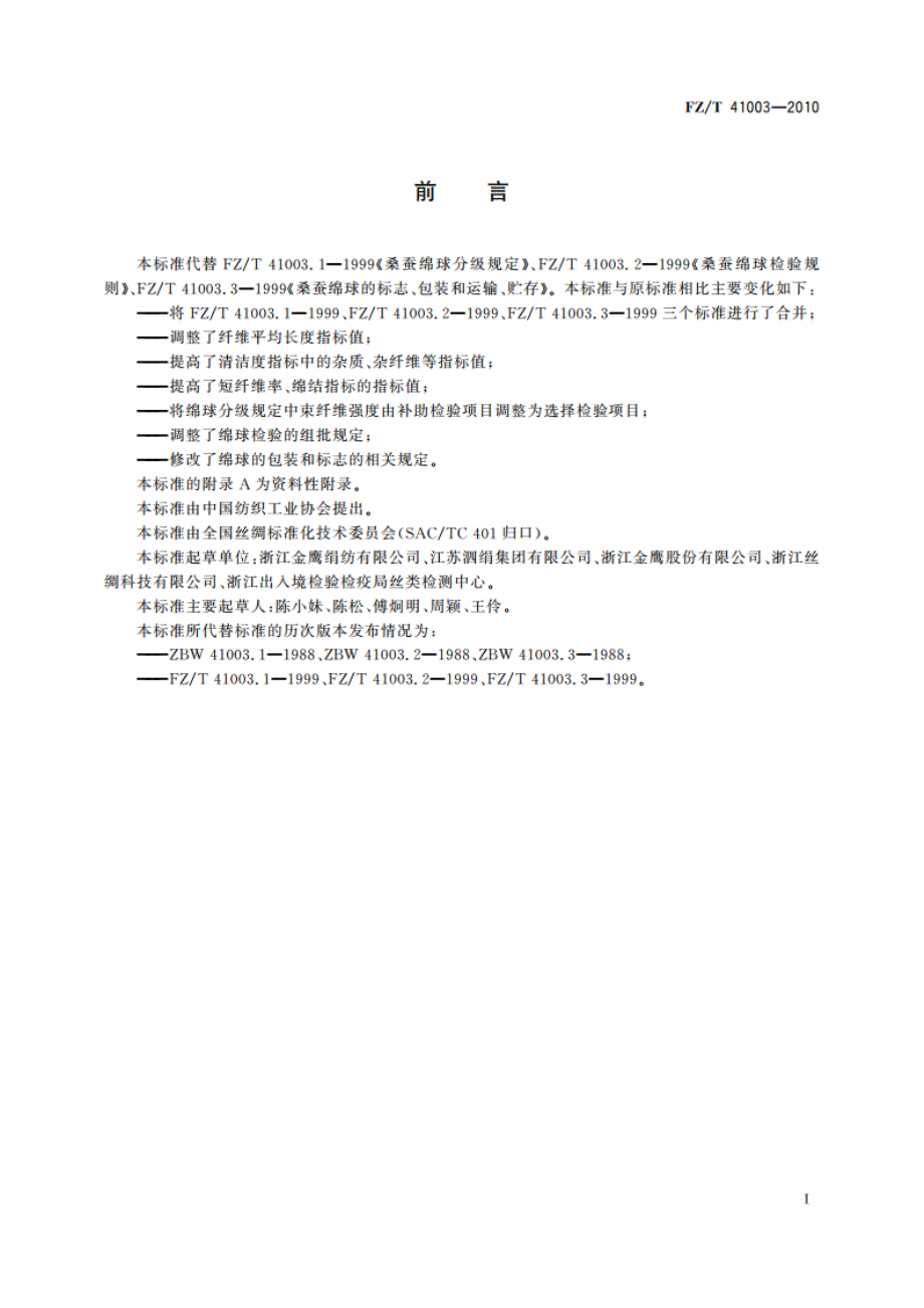 桑蚕绵球 FZT 41003-2010.pdf_第2页