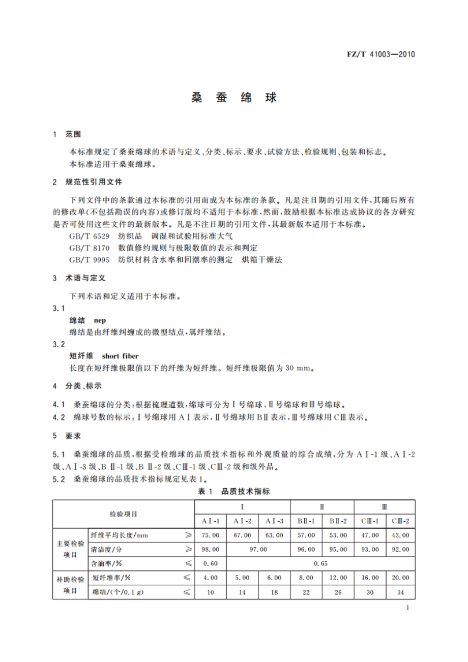 桑蚕绵球 FZT 41003-2010.pdf_第3页