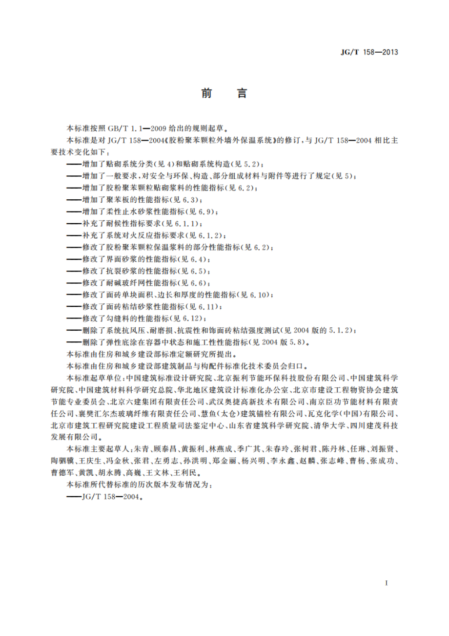 胶粉聚苯颗粒外墙外保温系统材料 JGT 158-2013.pdf_第3页