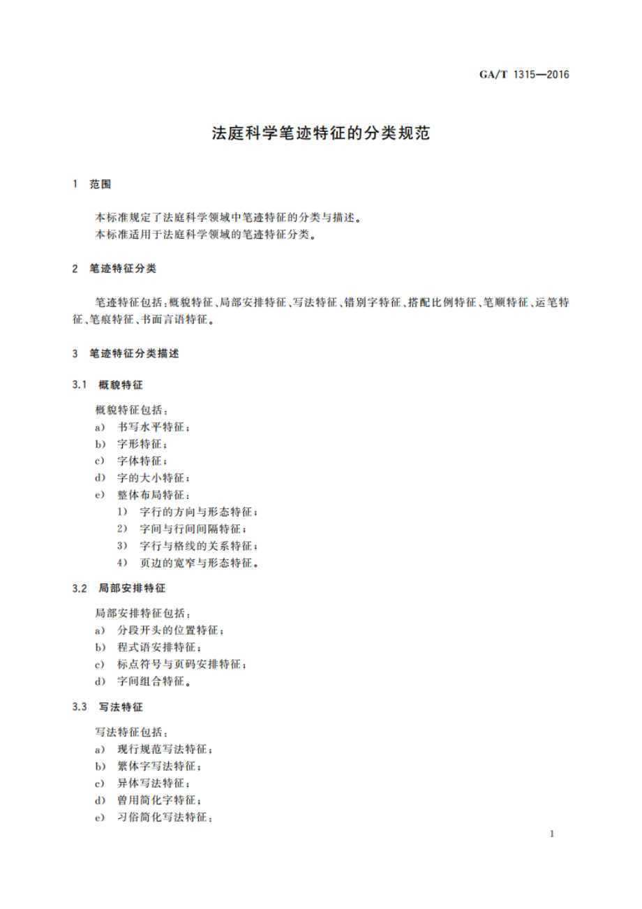 法庭科学笔迹特征的分类规范 GAT 1315-2016.pdf_第3页