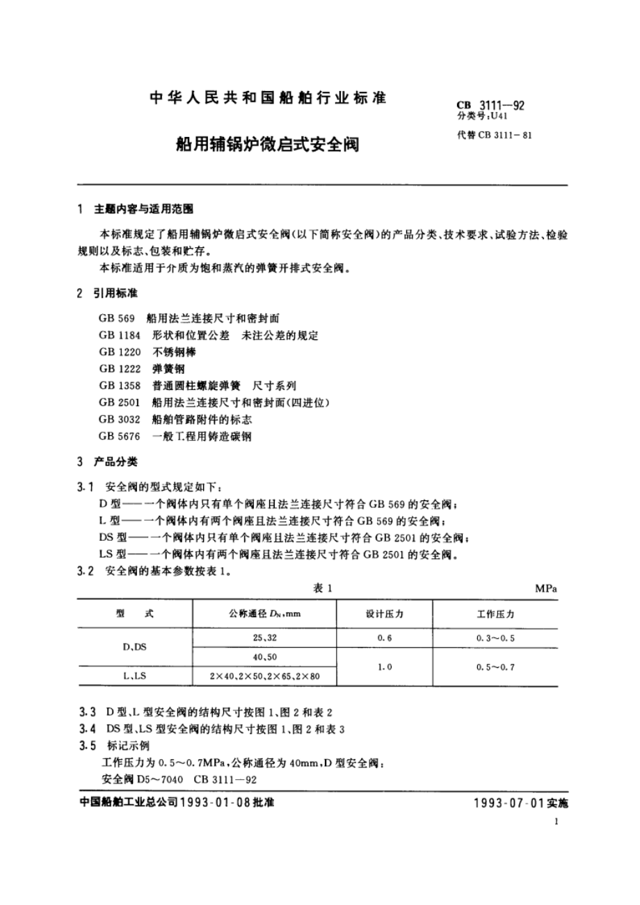 船用辅锅炉微启式安全阀 CBT 3111-1992.pdf_第2页