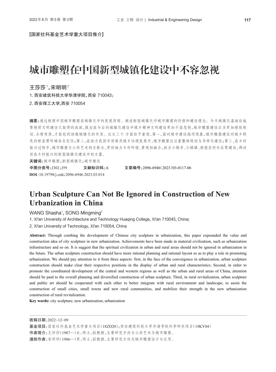 城市雕塑在中国新型城镇化建设中不容忽视_王莎莎.pdf_第1页