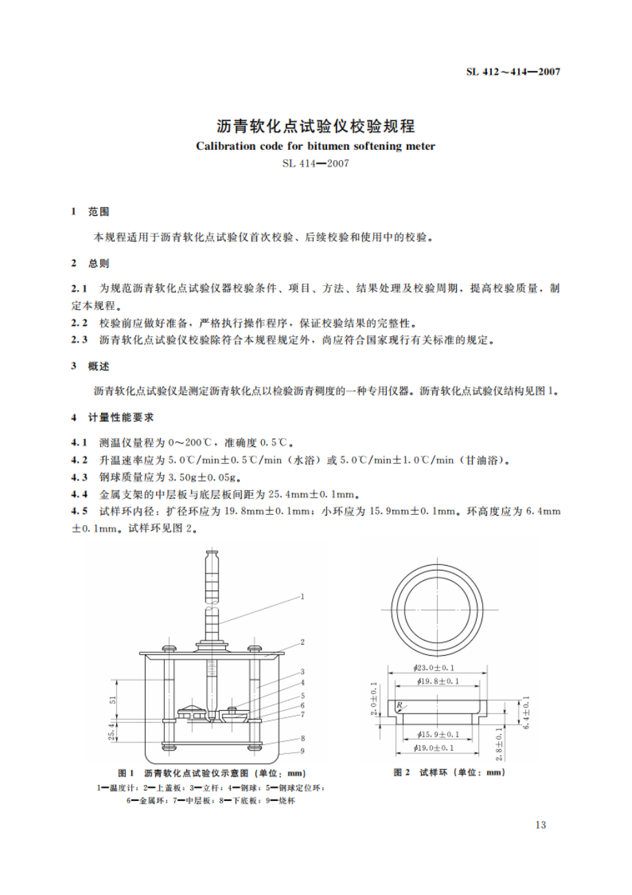 沥青软化点试验仪校验规程 SL 414-2007.pdf_第2页