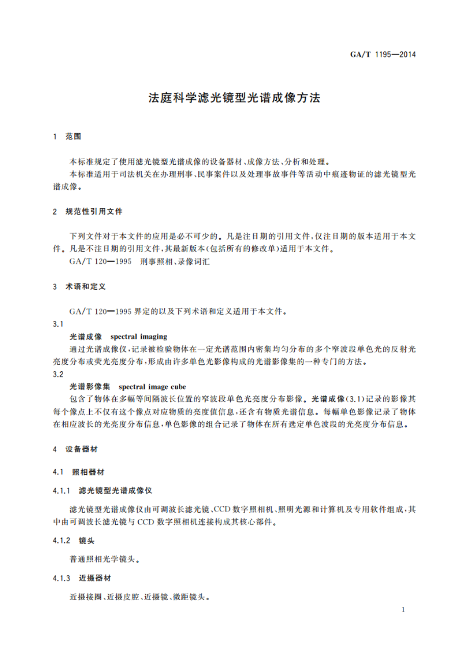 法庭科学滤光镜型光谱成像方法 GAT 1195-2014.pdf_第3页