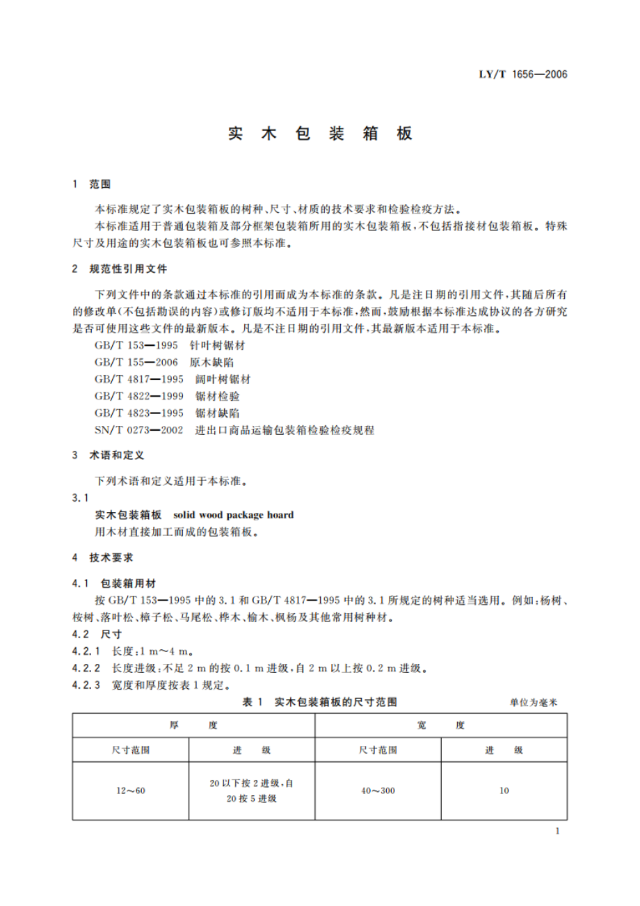 实木包装箱板 LYT 1656-2006.pdf_第3页