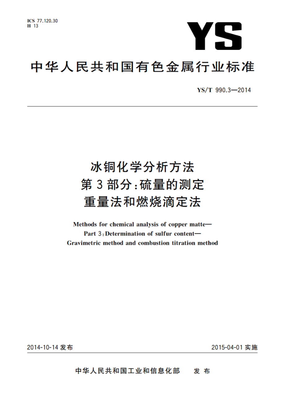 冰铜化学分析方法 第3部分：硫量的测定 重量法和燃烧滴定法 YST 990.3-2014.pdf_第1页