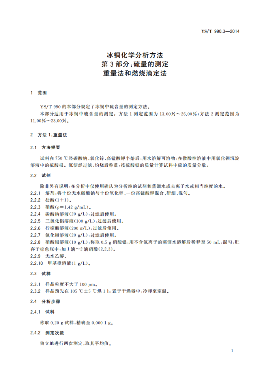 冰铜化学分析方法 第3部分：硫量的测定 重量法和燃烧滴定法 YST 990.3-2014.pdf_第3页