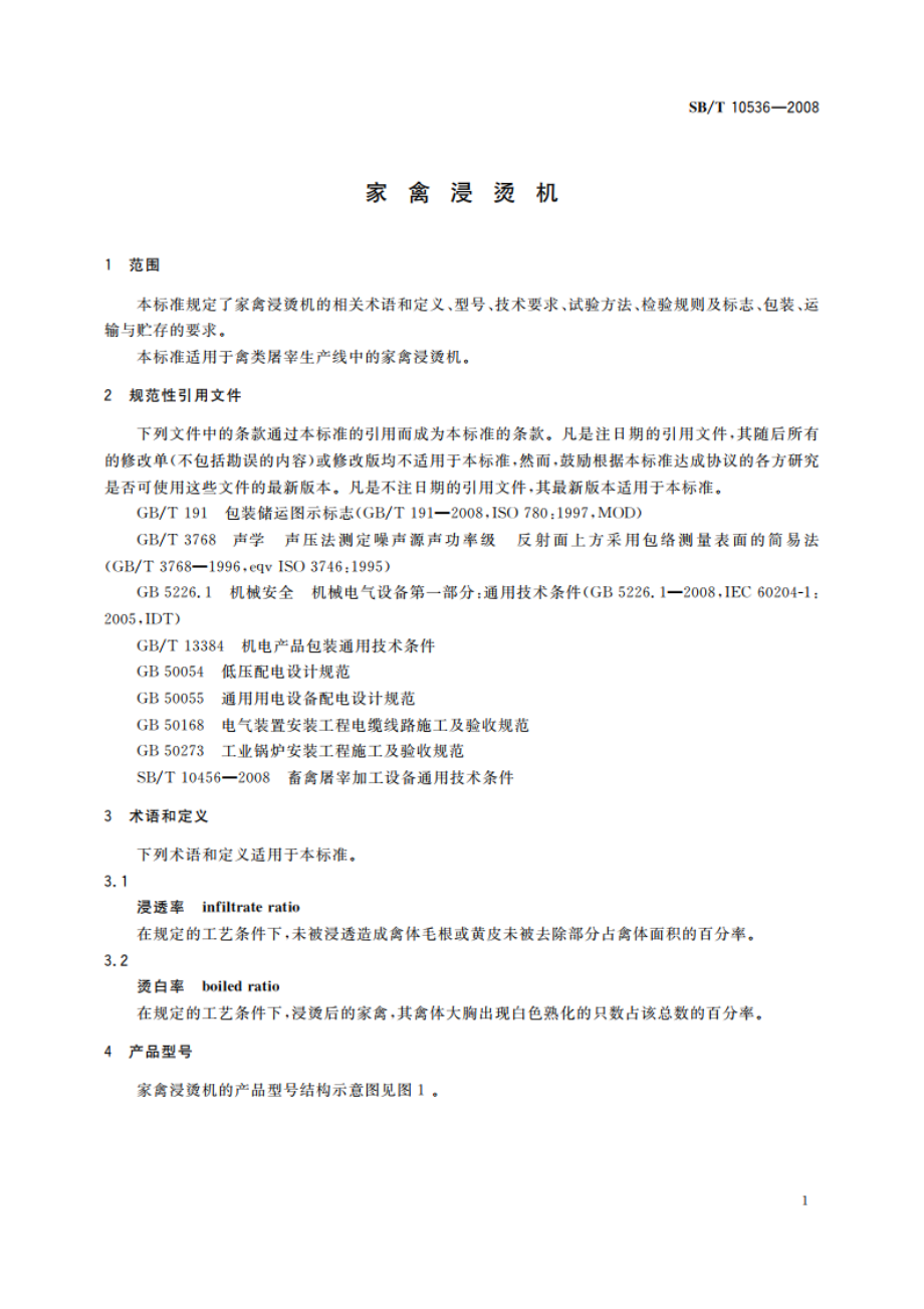 家禽浸烫机 SBT 10536-2009.pdf_第3页