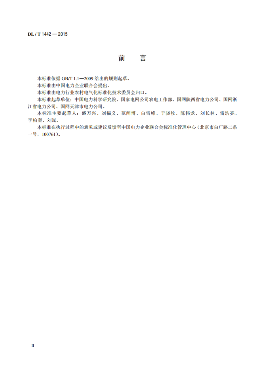 智能配变终端技术条件 DLT 1442-2015.pdf_第3页