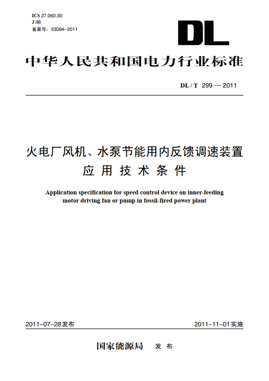 火电厂风机、水泵节能用内反馈调速装置应用技术条件 DLT 299-2011.pdf_第1页