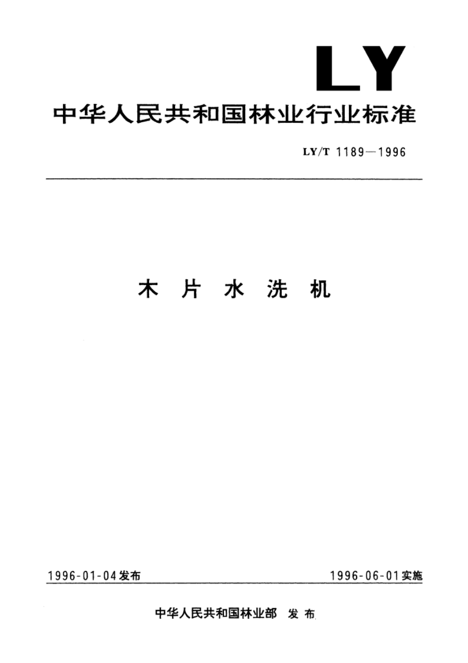 木片水洗机 LYT 1189-1996.pdf_第1页