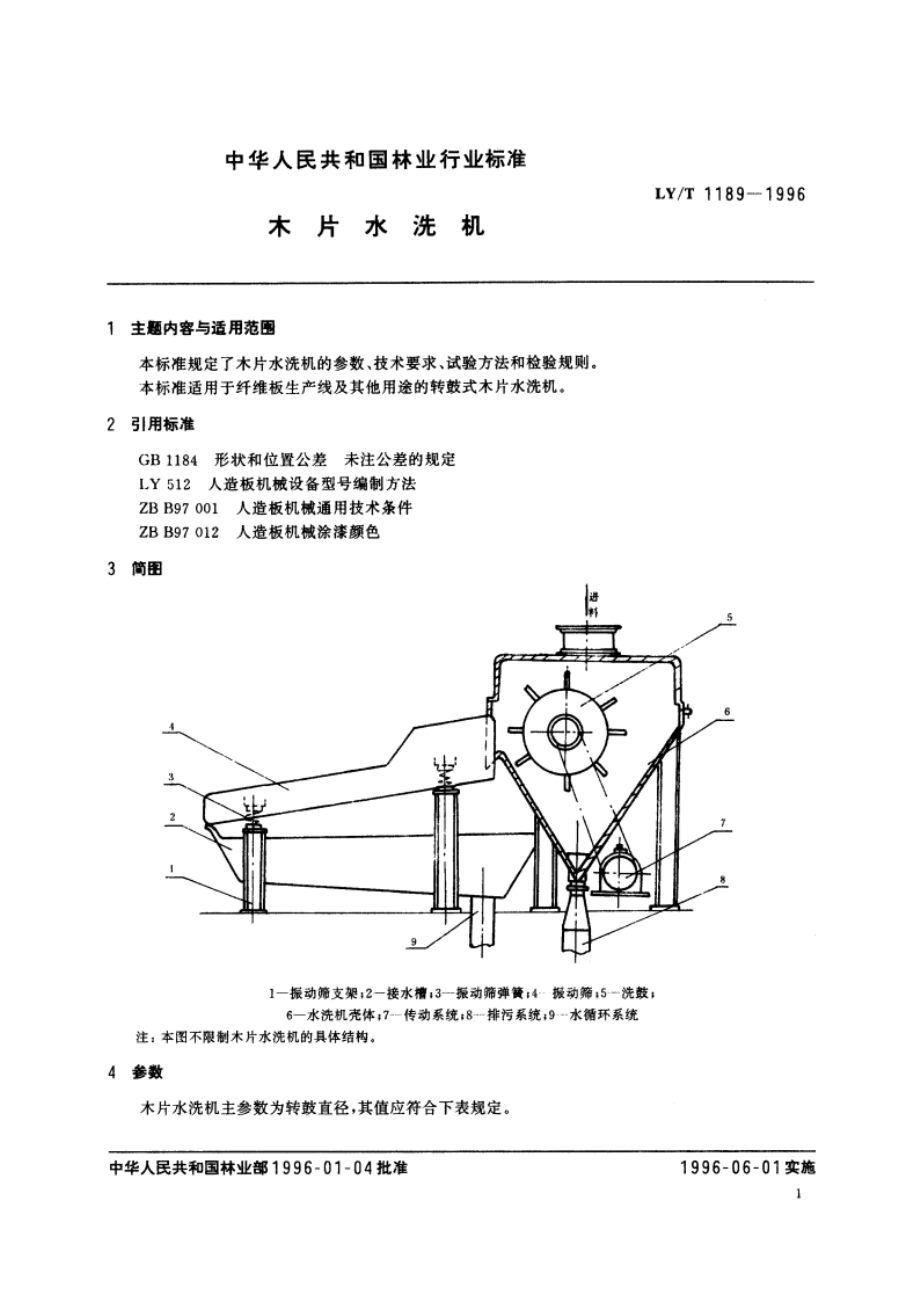 木片水洗机 LYT 1189-1996.pdf_第2页