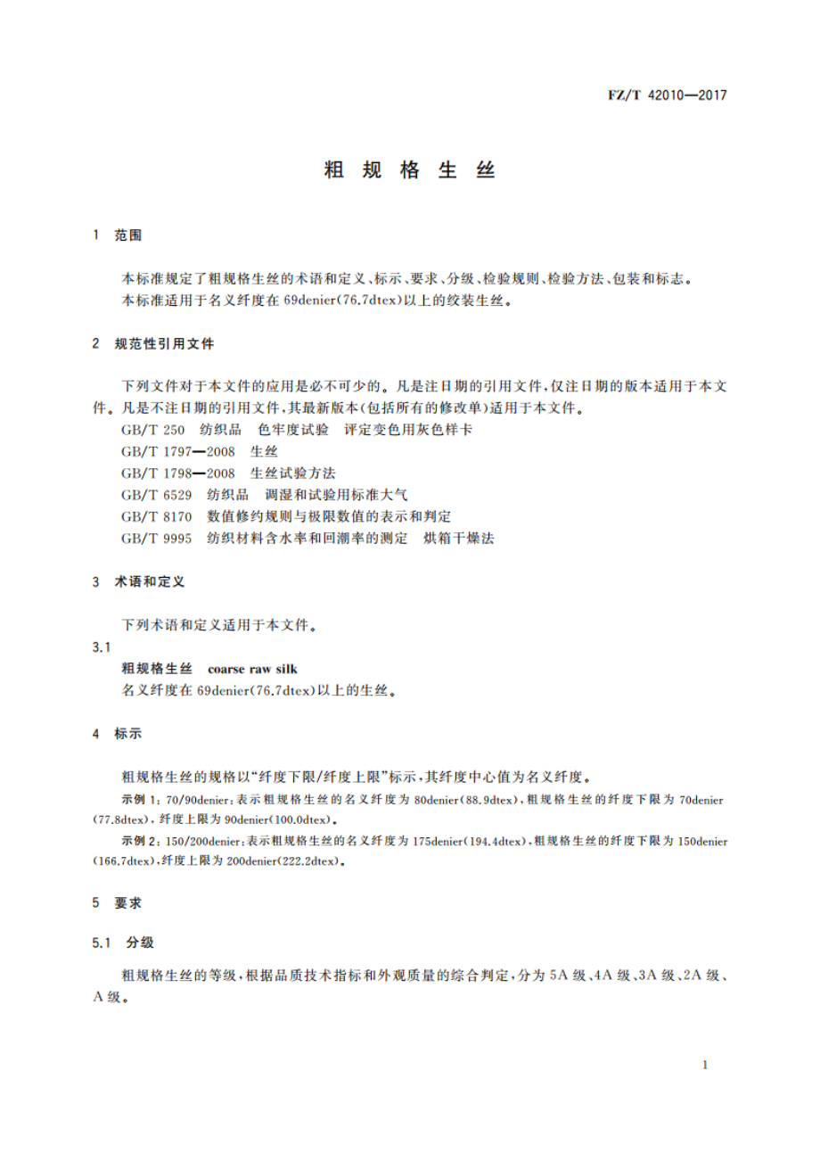 粗规格生丝 FZT 42010-2017.pdf_第3页