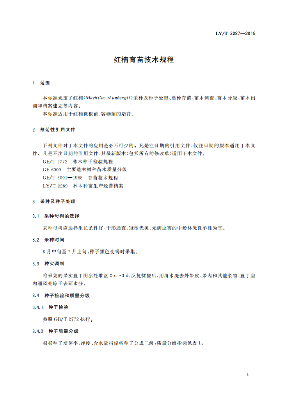 红楠育苗技术规程 LYT 3087-2019.pdf_第3页