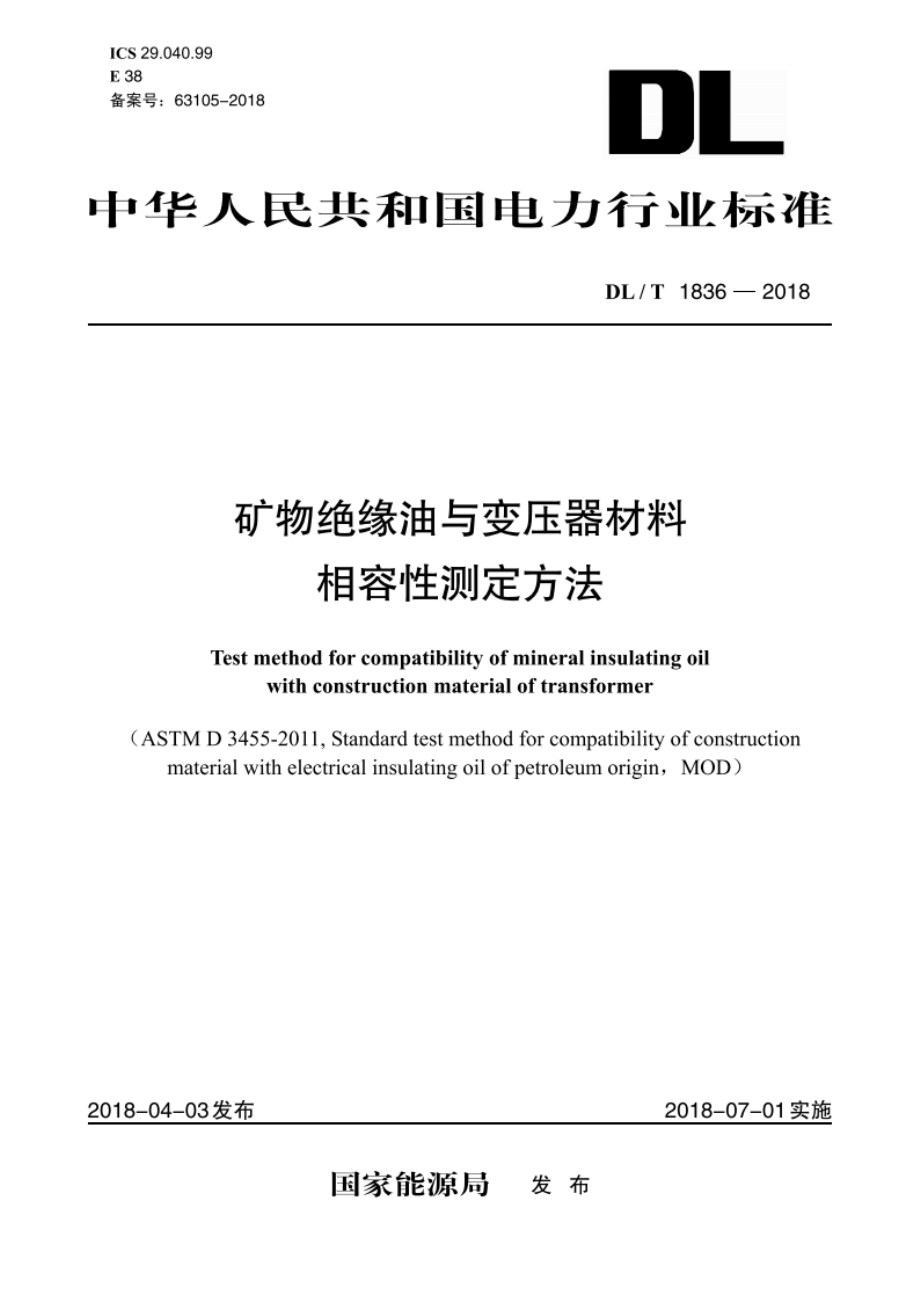 矿物绝缘油与变压器材料相容性测定方法 DLT 1836-2018.pdf_第1页