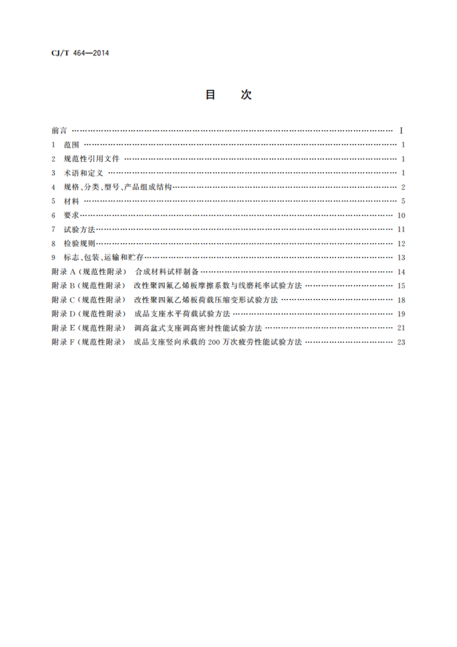 城市轨道交通桥梁盆式支座 CJT 464-2014.pdf_第2页